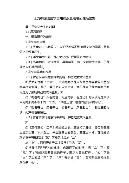 王力中国语言学史知识点总结笔记课后答案