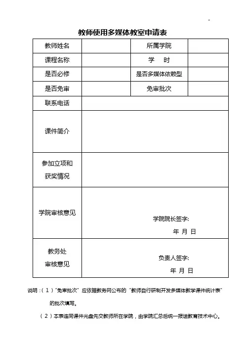 教师使用多媒体教室申请表