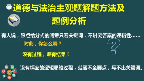 道德与法治主观题解题方法及题例分析