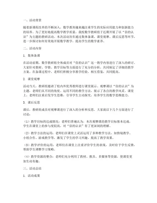 数学教研活动倍认识总结