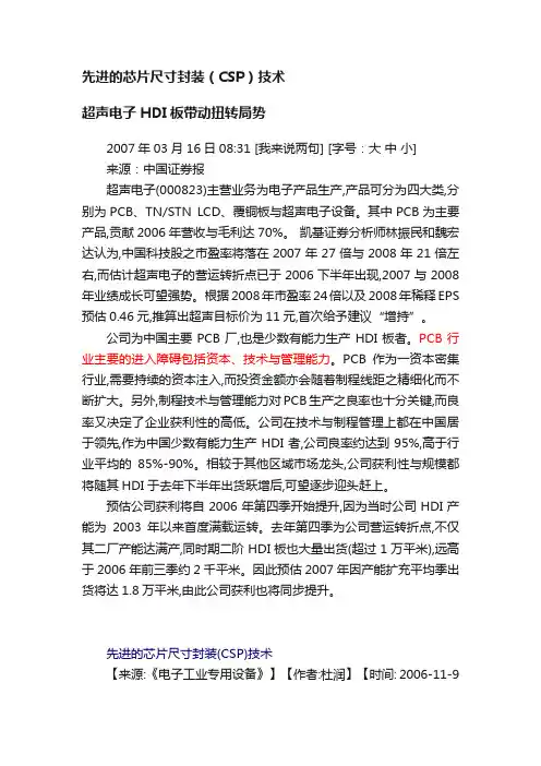 先进的芯片尺寸封装（CSP）技术