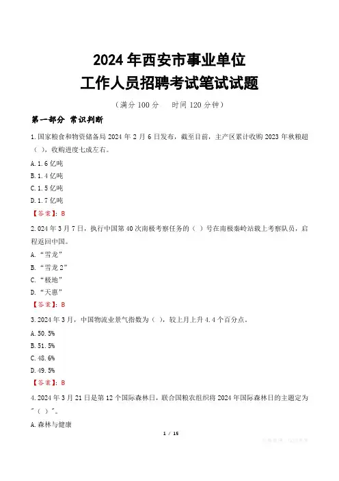 西安事业单位笔试真题2024