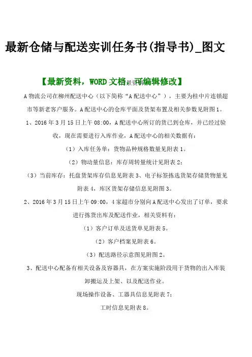 最新仓储与配送实训任务书指导书图文