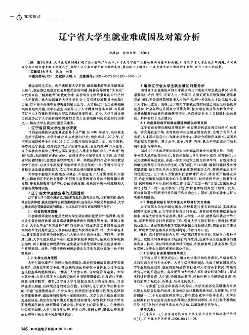 辽宁省大学生就业难成因及对策分析