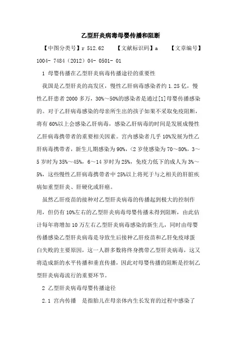 乙型肝炎病毒母婴传播和阻断论文