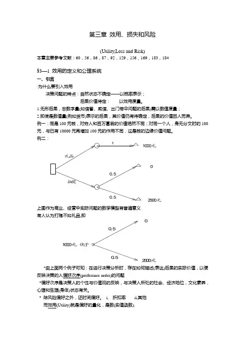 效用、损失和风险
