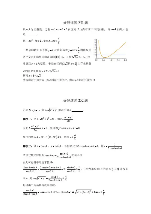 高中数学好题速递400题(251—300)