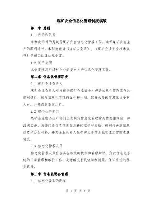 煤矿安全信息化管理制度模版