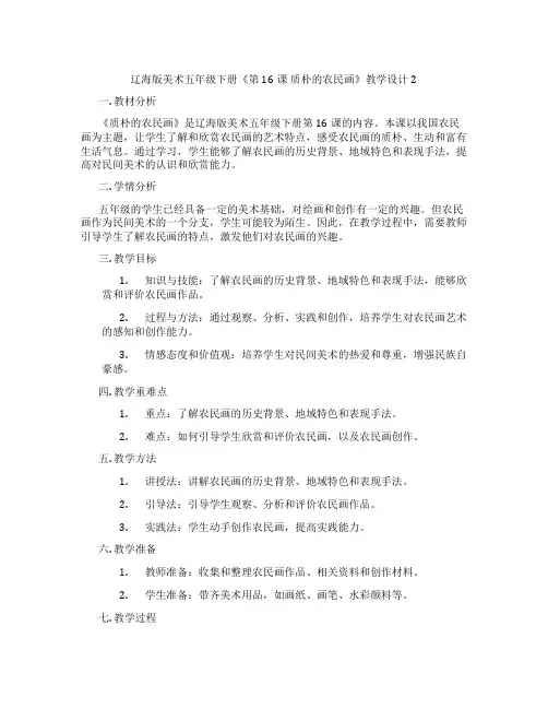 辽海版美术五年级下册《第16课 质朴的农民画》教学设计2