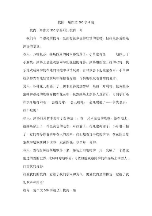 校园一角作文500字6篇