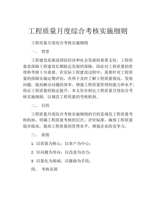 工程质量月度综合考核实施细则