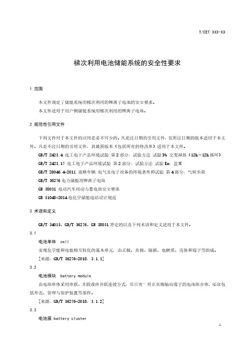 梯次利用电池储能系统的安全性要求