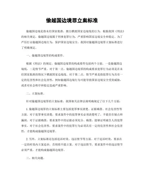 偷越国边境罪立案标准