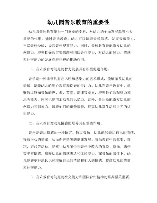 幼儿园音乐教育的重要性