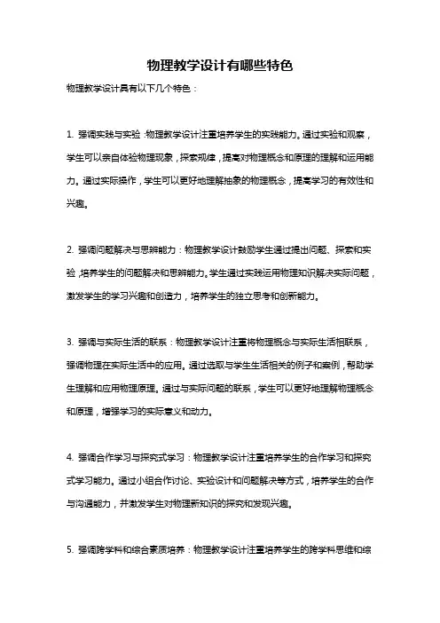 物理教学设计有哪些特色