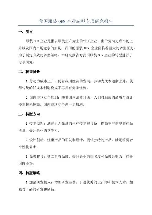 我国服装OEM企业转型专项研究报告