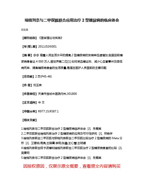 瑞格列奈与二甲双胍联合应用治疗2型糖尿病的临床体会