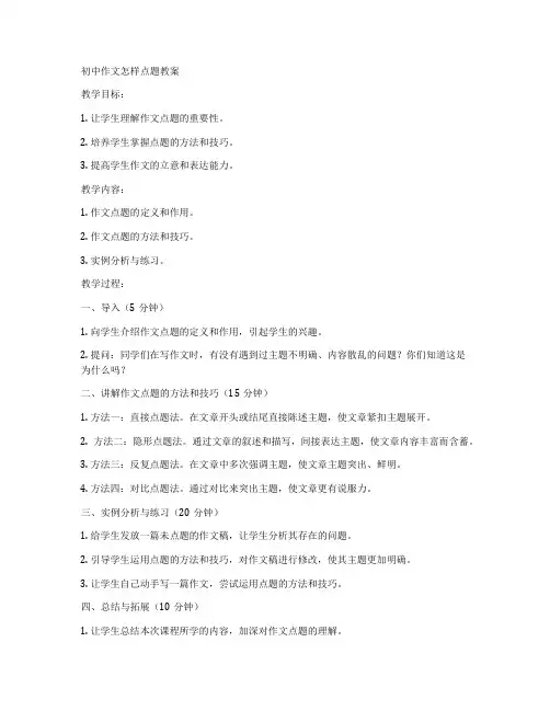 初中作文怎样点题教案