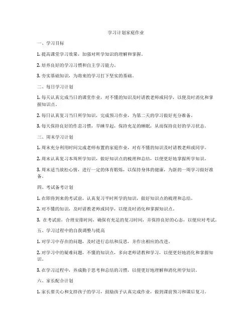 学习计划家庭作业