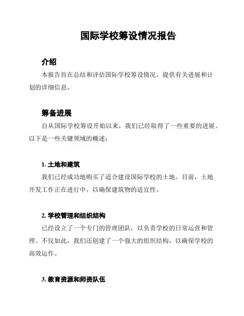 国际学校筹设情况报告