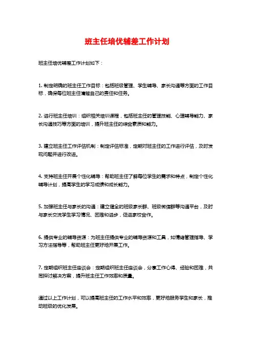 班主任培优辅差工作计划