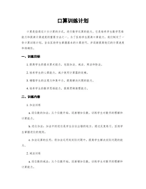 口算训练计划