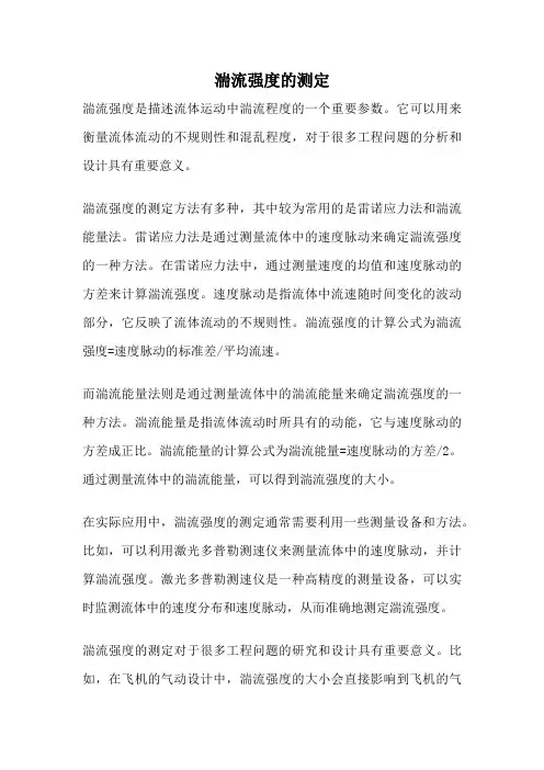 湍流强度的测定