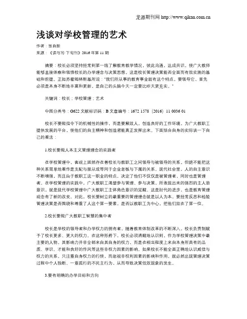 浅谈对学校管理的艺术