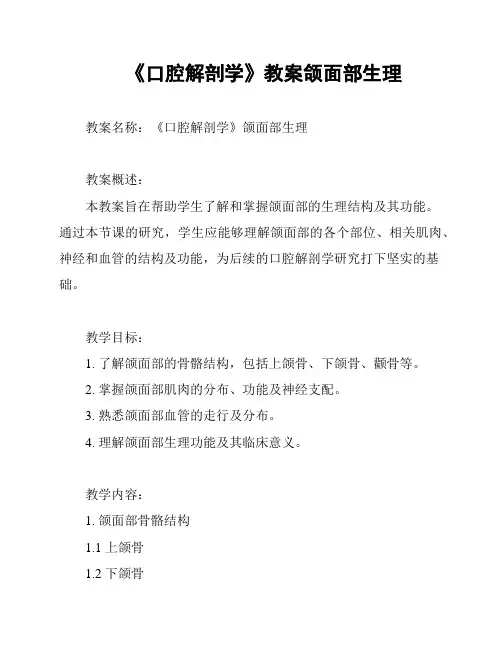 《口腔解剖学》教案颌面部生理
