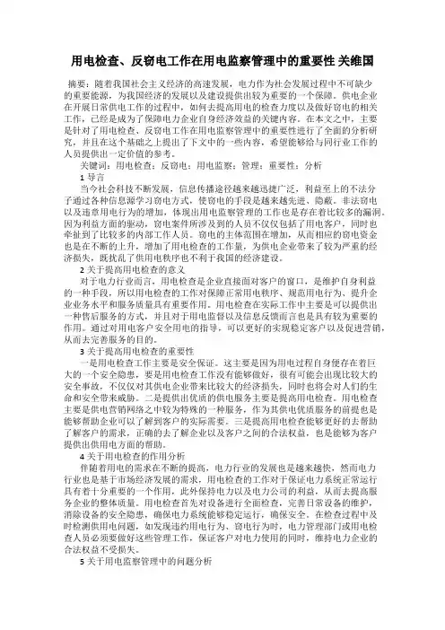 用电检查、反窃电工作在用电监察管理中的重要性 关维国