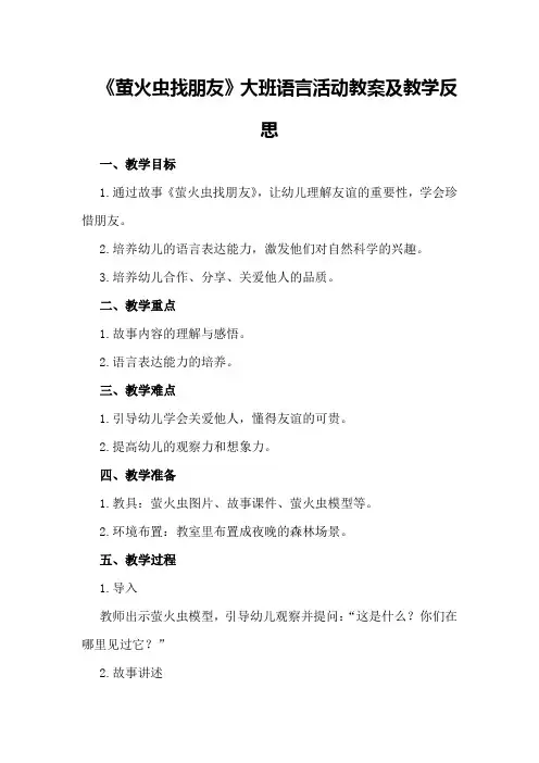 大班语言活动教案及教学反思《萤火虫找朋友》