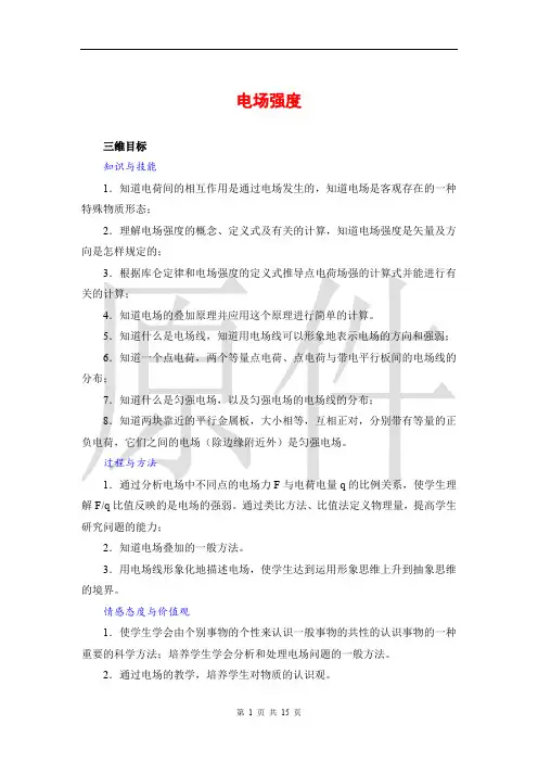 电场强度 说课稿 教案