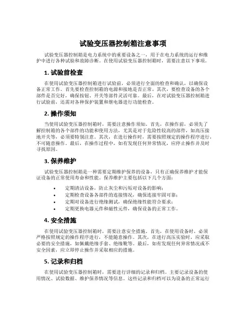 试验变压器控制箱注意事项