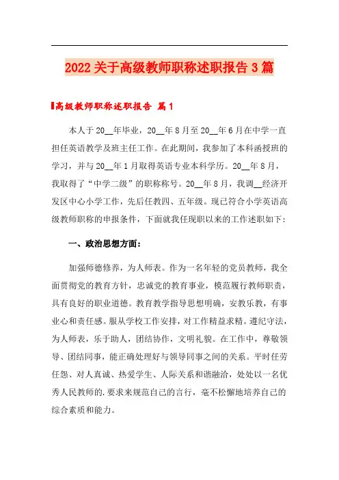 2022关于高级教师职称述职报告3篇