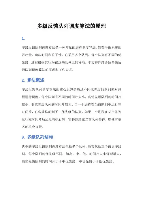 多级反馈队列调度算法的原理