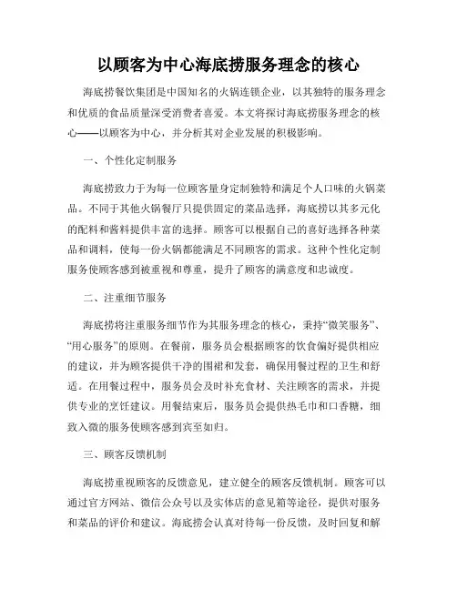 以顾客为中心海底捞服务理念的核心
