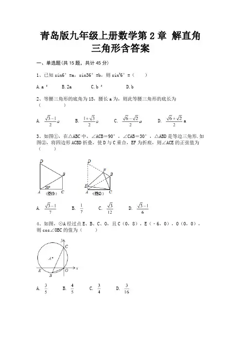 青岛版九年级上册数学第2章 解直角三角形含答案(新一套)