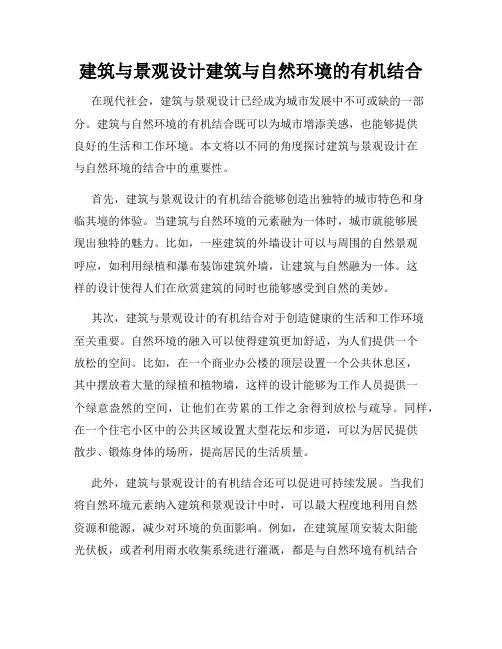 建筑与景观设计建筑与自然环境的有机结合
