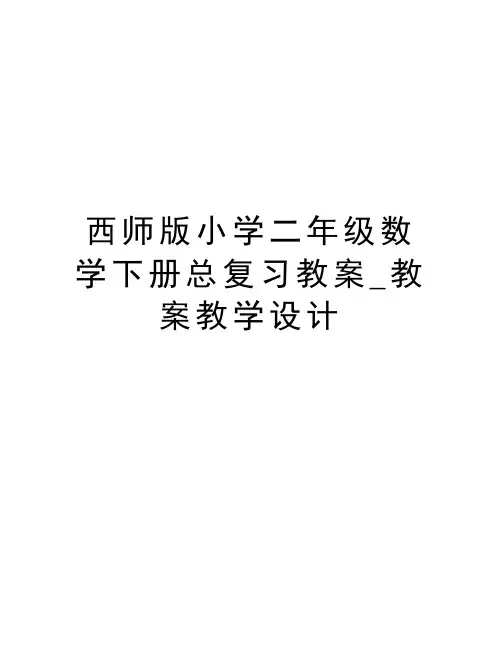 西师版小学二年级数学下册总复习教案_教案教学设计知识讲解