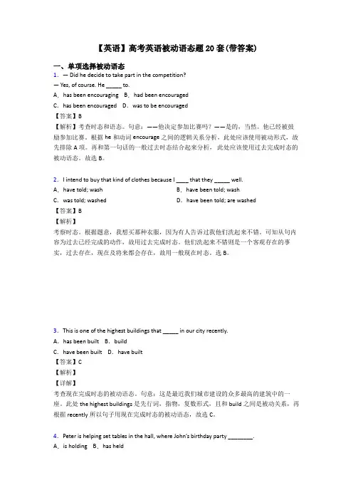 【英语】高考英语被动语态题20套(带答案)