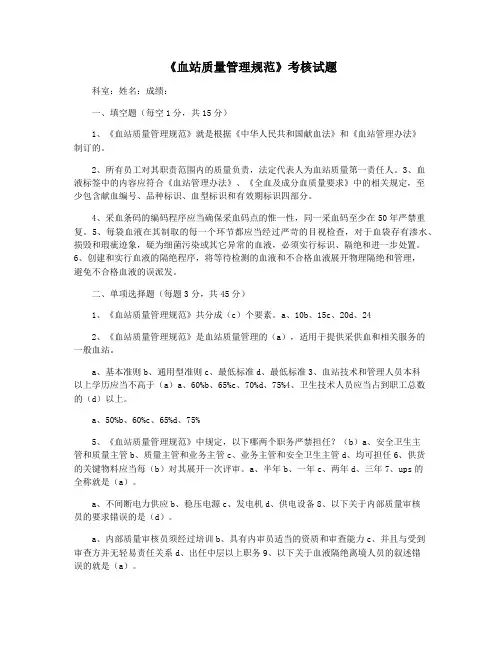 《血站质量管理规范》考核试题