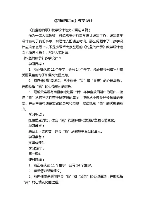 《钓鱼的启示》教学设计范文（精选4篇）