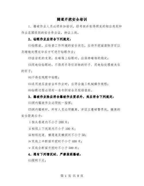 隧道开挖安全培训（二篇）