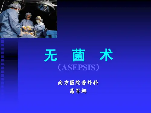 无菌术