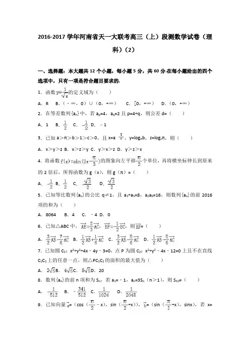 河南省天一大联考2017届高三上学期段测数学试卷理科2 