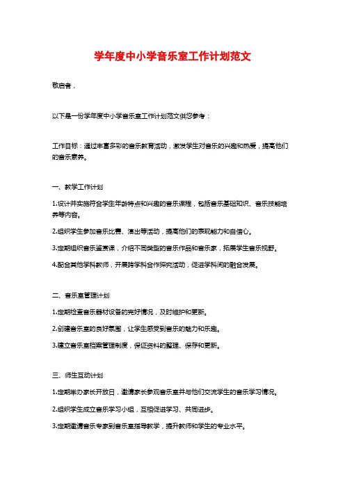 学年度中小学音乐室工作计划范文