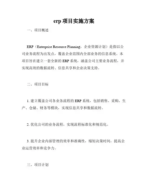 erp项目实施方案