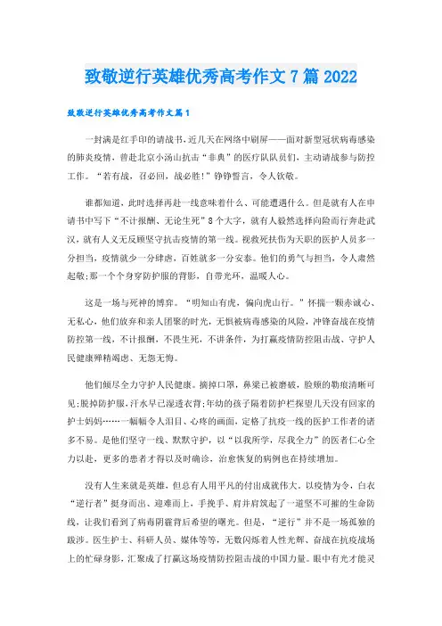 致敬逆行英雄优秀高考作文7篇