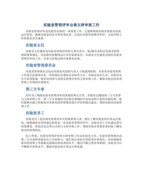 实验室管理评审由谁主持审核工作