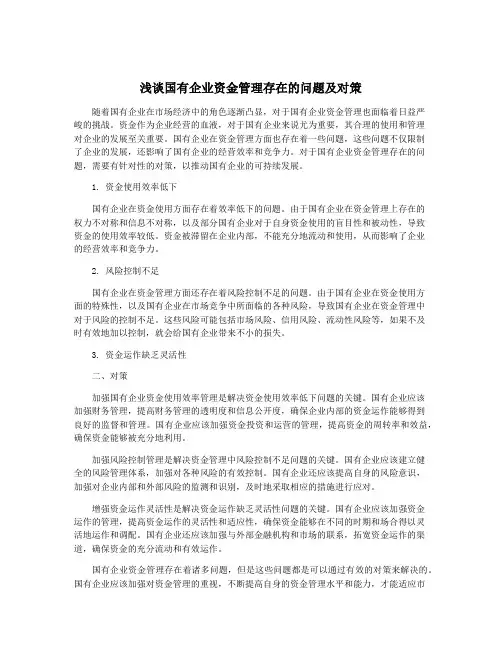浅谈国有企业资金管理存在的问题及对策